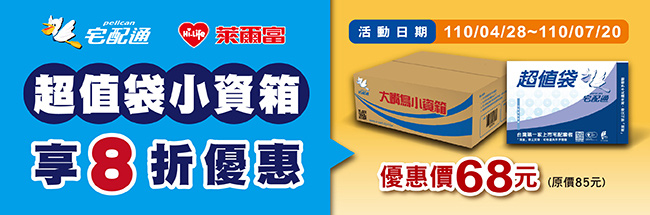 台灣宅配通 時刻用心準時配達 萊爾富寄配享優惠 台灣宅配通 時刻用心準時配達 萊爾富寄配享優惠